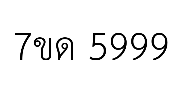 7ขด 5999